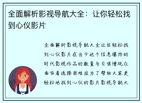 全面解析影视导航大全：让你轻松找到心仪影片